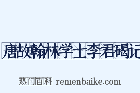 唐故翰林学士李君碣记是什么意思的图片